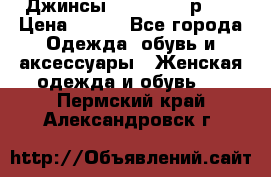 Джинсы “Cavalli“, р.48 › Цена ­ 600 - Все города Одежда, обувь и аксессуары » Женская одежда и обувь   . Пермский край,Александровск г.